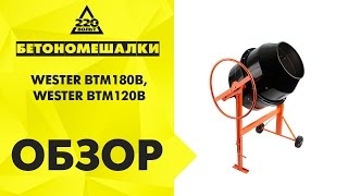 Бетономешалка WESTER BTM180B, BTM120B