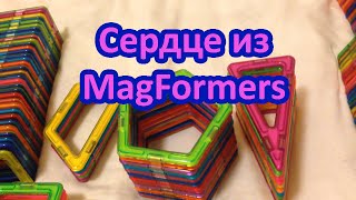 Сердце из магнитного конструктора. Heart MagFormers