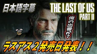 【 ラストオブアス２ 】遂に発売日発表！ジョエルとエリーがPS4に帰ってくる！！  The Last of Us Part II 【 ラスアス２ 】