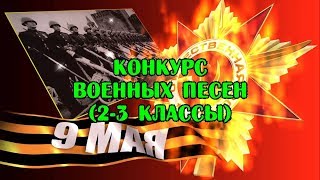 Конкурс военных песен