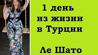 1 День из жизни в Турции - Ле Шато или Amara Prestige 5  Как это было на самом деле!