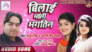 बिलाई भईली भगतिन - Arjun Singh, Anjali Singh Rudrika - New Bhojpuri Top Song 2019