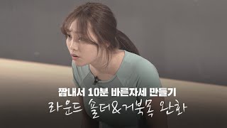 라운드 숄더와 거북목 완화를 위한 스트레칭