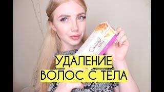 УДАЛЕНИЕ ВОЛОС С ТЕЛА