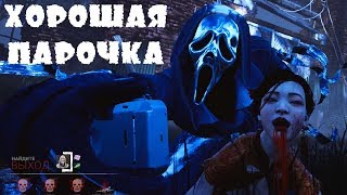 Красное мементо мори для Крика ДБД !Селфи на память! Dead by Daylight - игра хоррор