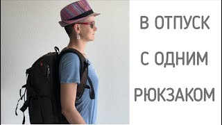 В отпуск на две недели с ручной кладью.