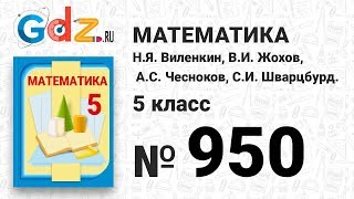 № 950- Математика 5 класс Виленкин