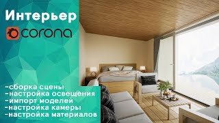 Интерьер в corona render