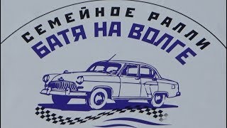 Ралли Батя на Волге и выставка ретро-автомобилей