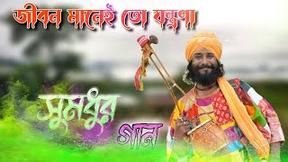 জীবন মানে তো যন্ত্রণা | Jibon Mane To Jantrona |  Parimal Ray | Superhit sad song in bengali 2018