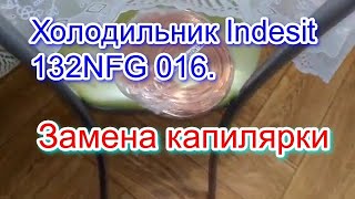 Indesit  132NFG 016. Замена капилярки