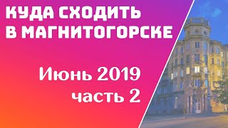 Афиша Магнитогорск | ДЕНЬ ГОРОДА МАГНИТОГОРСКА 2019 | Открытая Магнитка