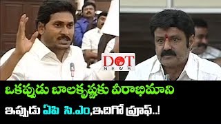 ?? జగన్ ఒకప్పుడు బాలయ్య ఫ్యాన్? ఎలా అబ్బా? | AP CM YS Jagan Fan of Balakrishna | Dot News