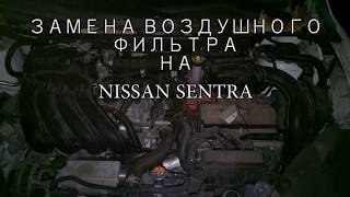Замена воздушного фильтра Nissan Sentra (Tiida C13)