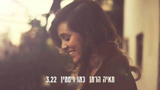 מאיה הרמן - כמו ויטמין / Maya Herman - Kmo Vitamin