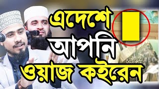 মমতাজ আপা আপনি ওয়াজ কইরেন Hasibur Rahman and Mizanur Rahman Azhari