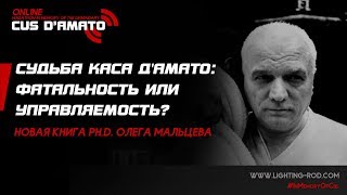 Судьба Каса Д'Амато: фатальность или управляемость? Fate of Cus D'Amato: fatalism or controllability