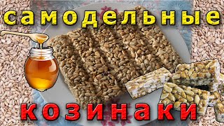 Как сделать козинаки в домашних условиях