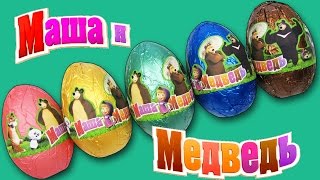 Киндер Сюрпризы Маша и Медведь ( Unboxing Surprise eggs Masha And The Bear )