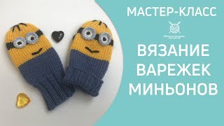 Вязание детских варежек Миньонов спицами 12+