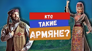 КТО ТАКИЕ АРМЯНЕ? (Հայեր)