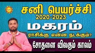 2020 சனிபெயர்ச்சி பலன்கள் | Sani Peyarchi 2020 | MAHARAM| KADAVUL ARUL TV