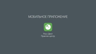Мобильное приложение Практик-центр "Росс-Дент"
