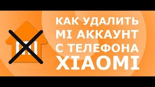 Как полностью удалить MI аккаунт и Mi Cloud на Xiaomi