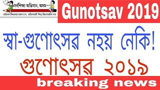 স্বা গুণোৎসৱ নহয় নেকি! গুণোৎসৱৰ কেতিয়া হব কি কি সাল সলনি কৰা হব পাৰে?