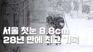 [영상] 서울 첫눈 8.8cm...28년 만에 최고 기록 / YTN