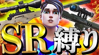 【チャレンジ】元プロが最高難度の「スナイパー縛り」に挑戦したところ、意外な結果に....【フォートナイト/FORTNITE】