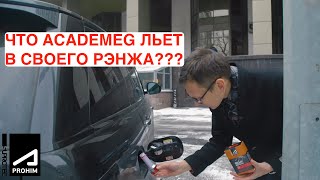 Что из продукции Супротек Апрохим использует AcademeG.