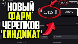 ЛУЧШИЙ СПОСОБ ФАРМА ЧЕРЕПКОВ В DLC 'СИНДИКАТ' В WARFACE!! КАК ФАРМИТЬ ЧЕРЕПКИ В СИНДИКАТЕ В ВАРФЕЙСЕ