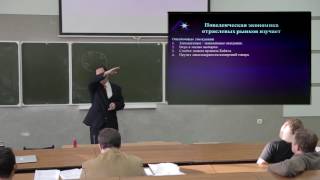 Поведенческая экономика отраслевых рынков (Александр Филатов, ИГУ)