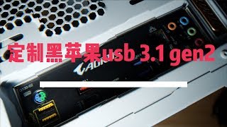 一分钟快速定制黑苹果usb3.0 3.1 gen2