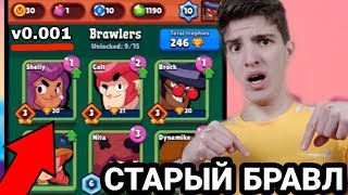 САМАЯ ПЕРВАЯ ВЕРСИЯ БРАВЛ СТАРС ДО РЕЛИЗА!