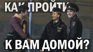 Девушка, как пройти к вам домой? / 100%-е ПИКАП-ФИШКИ #1
