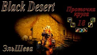 Black Desert круг заточки на + 18