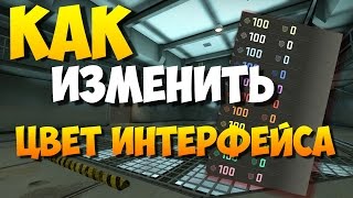 Как изменить цвет интерфейса в CS:GO