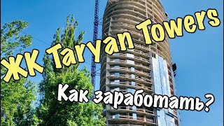 ЖК Taryan Towers. Как заработать на покупке квартиры.