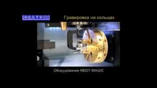 Гравировка на обручальных кольцах Оборудование для гравировки MAGIC 5