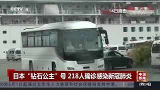 [中国新闻]日本“钻石公主”号218人确诊感染新冠肺炎| CCTV中文国际