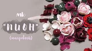 Пион махровый из полимерной глины