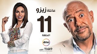 مسلسل عائلة زيزو - الحلقة الحادية عشر 11 - بطولة أشرف عبد الباقى - Zizo's Family Episode 11