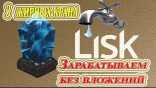 $$$ Lisk-3 Жирных крана (LSK)!!! Интервал 5, 10, 30 минут + Биржа