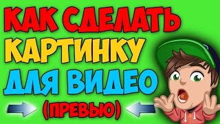 КАК СДЕЛАТЬ ПРЕВЬЮ ДЛЯ ВИДЕО  за две минуты. l Видеоурок Adobe Photoshop cs6