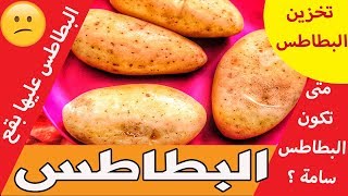 البطاطس / البطاطس عليها بقع / تخزين البطاطس