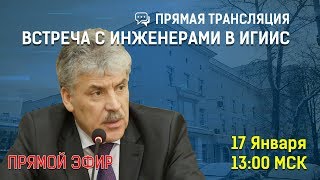 Встреча Павла Грудинина с инженерами ИГИИС