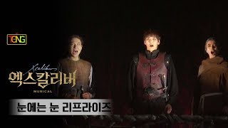 뮤지컬 '엑스칼리버' 프레스콜 '눈에는 눈 리프라이즈'(Eye For an Eye Reprise) (카이, 이상준 외) [통통TV]