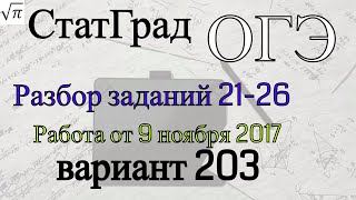 Разбор варианта ОГЭ Статград от 9 ноября 2017 года №3 (21-26)